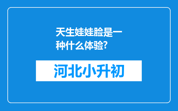 天生娃娃脸是一种什么体验?