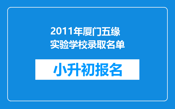 2011年厦门五缘实验学校录取名单