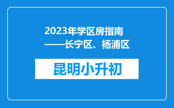 2023年学区房指南——长宁区、杨浦区