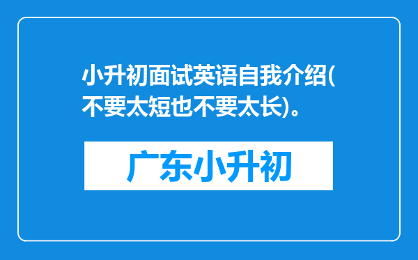 小升初面试英语自我介绍(不要太短也不要太长)。