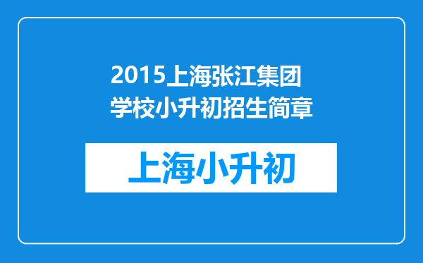 2015上海张江集团学校小升初招生简章