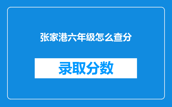 张家港六年级怎么查分