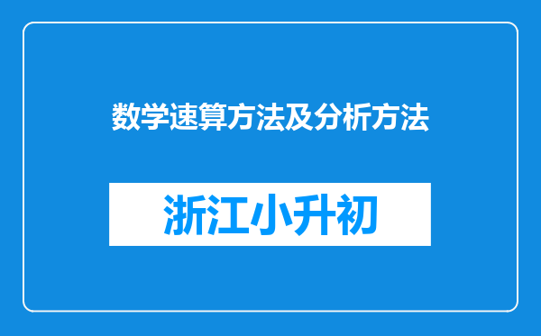 数学速算方法及分析方法