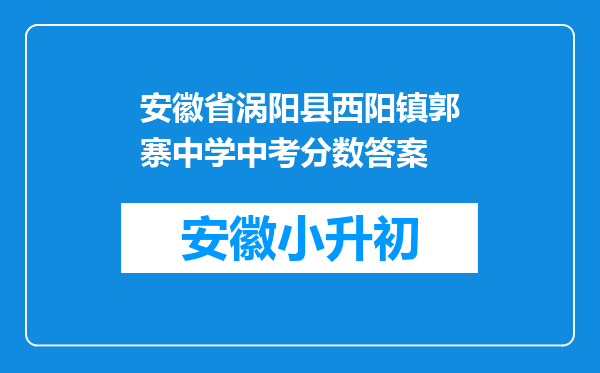 安徽省涡阳县西阳镇郭寨中学中考分数答案