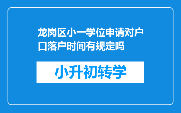 龙岗区小一学位申请对户口落户时间有规定吗