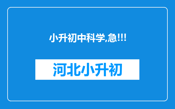 小升初中科学,急!!!