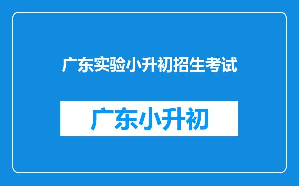 广东省实验中学和华师附中如何报名参加入学考?(小升初)