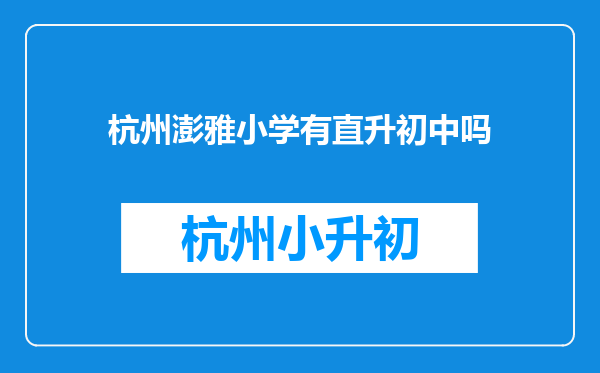 杭州澎雅小学有直升初中吗