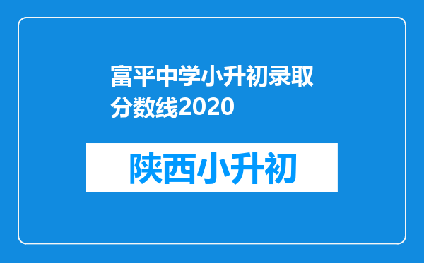 富平中学小升初录取分数线2020