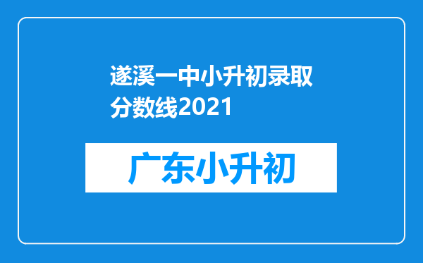 遂溪一中小升初录取分数线2021