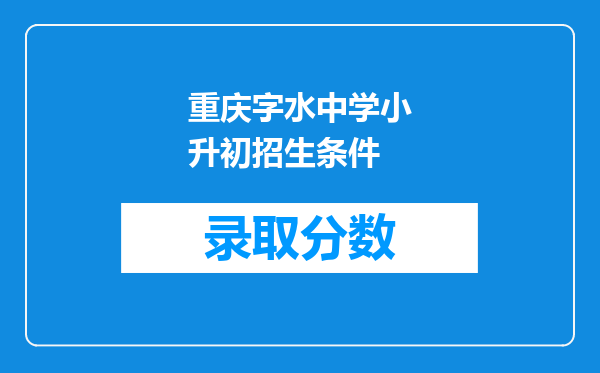 重庆字水中学小升初招生条件