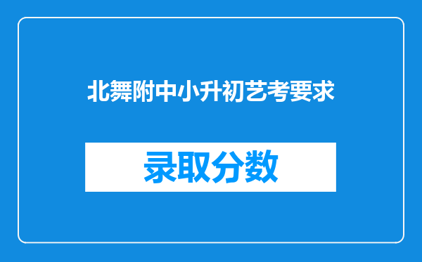 北舞附中小升初艺考要求