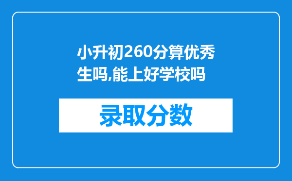 小升初260分算优秀生吗,能上好学校吗