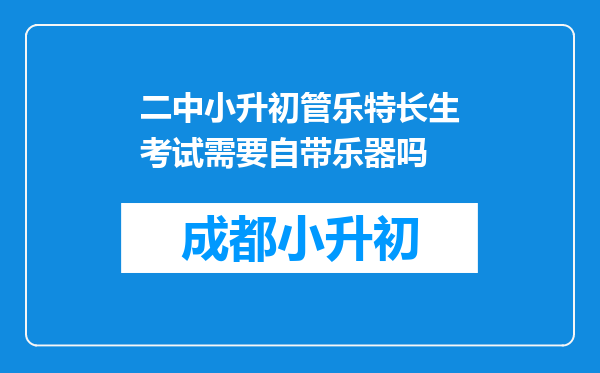 二中小升初管乐特长生考试需要自带乐器吗