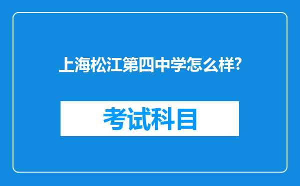 上海松江第四中学怎么样?