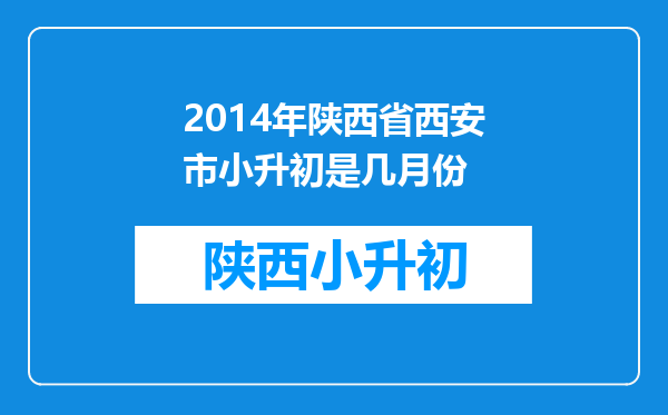 2014年陕西省西安市小升初是几月份