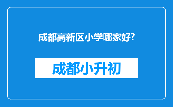 成都高新区小学哪家好?