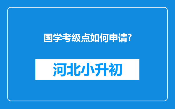 国学考级点如何申请?