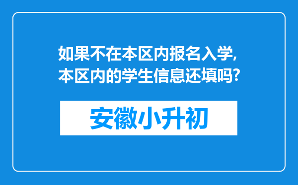 如果不在本区内报名入学,本区内的学生信息还填吗?