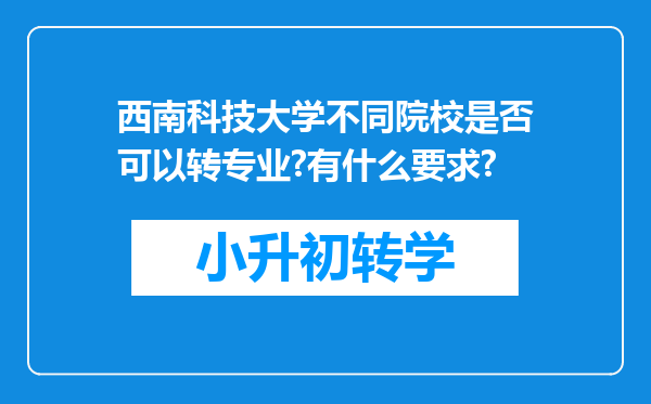 西南科技大学不同院校是否可以转专业?有什么要求?