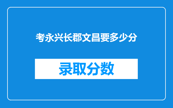 考永兴长郡文昌要多少分