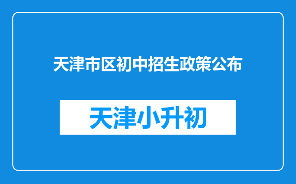 天津市区初中招生政策公布