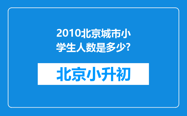 2010北京城市小学生人数是多少?