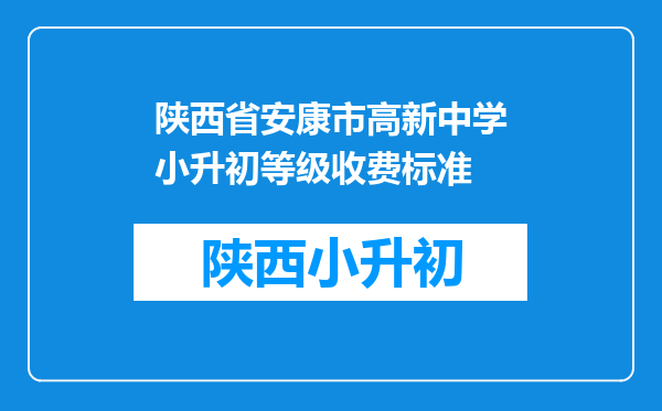 陕西省安康市高新中学小升初等级收费标准