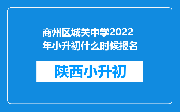 商州区城关中学2022年小升初什么时候报名