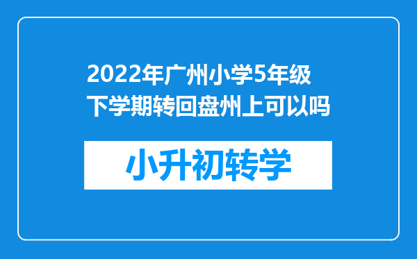 2022年广州小学5年级下学期转回盘州上可以吗