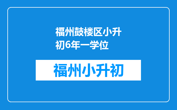 今年申请到了小学一年级学位,但是想退掉明年再申请读一年级可以吗?