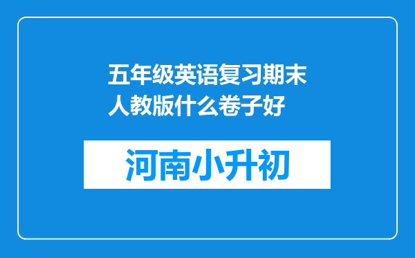 五年级英语复习期末人教版什么卷子好