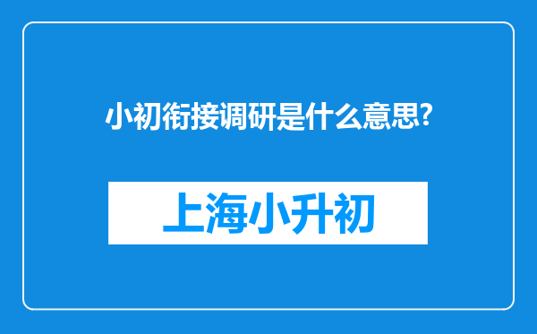 小初衔接调研是什么意思?