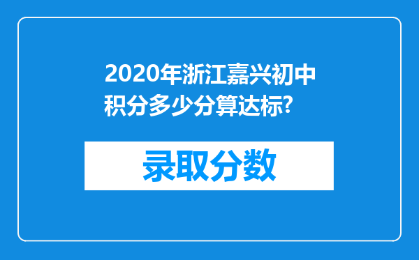 2020年浙江嘉兴初中积分多少分算达标?