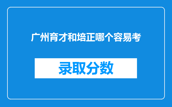 广州育才和培正哪个容易考