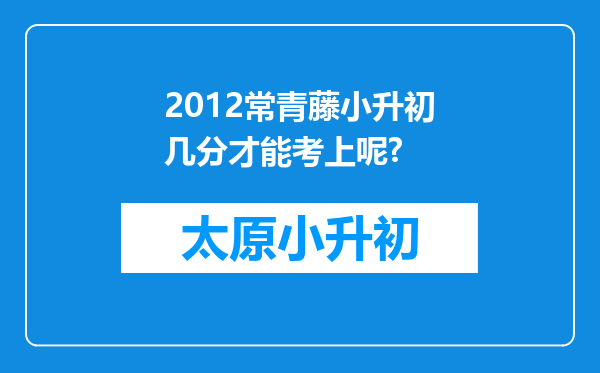 2012常青藤小升初几分才能考上呢?