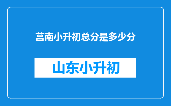 莒南小升初总分是多少分