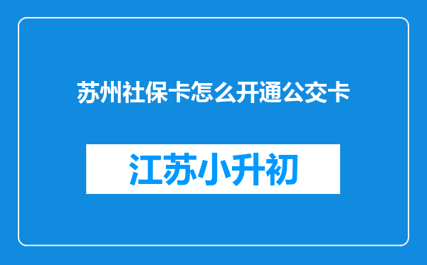 苏州社保卡怎么开通公交卡