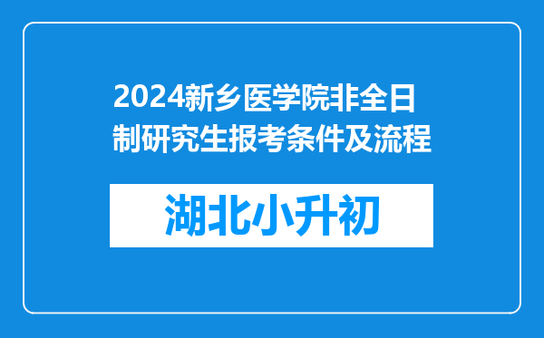 2024新乡医学院非全日制研究生报考条件及流程