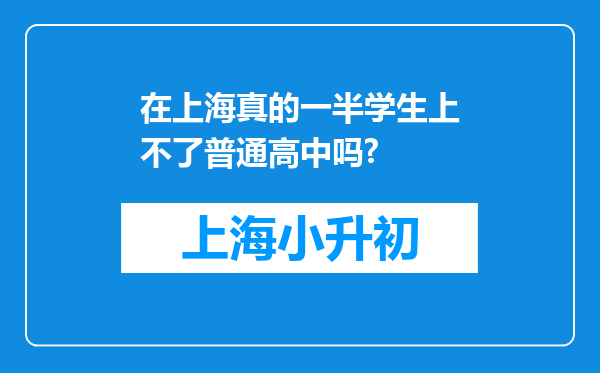 在上海真的一半学生上不了普通高中吗?