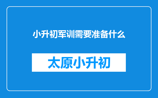 小升初军训需要准备什么