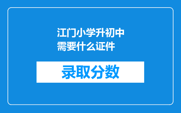 江门小学升初中需要什么证件