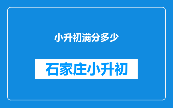 小升初满分多少