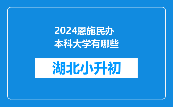 2024恩施民办本科大学有哪些