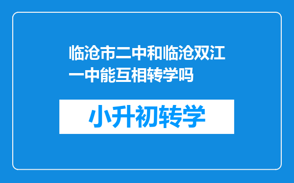 临沧市二中和临沧双江一中能互相转学吗