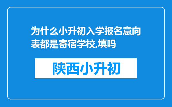 为什么小升初入学报名意向表都是寄宿学校,填吗