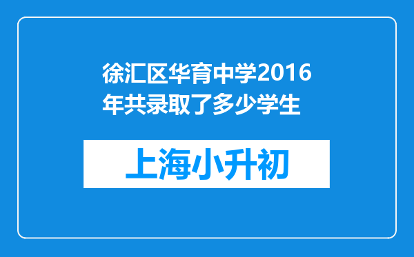 徐汇区华育中学2016年共录取了多少学生