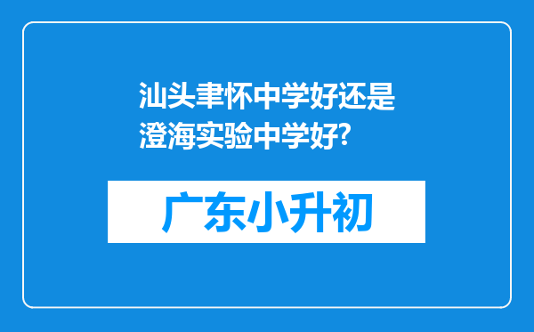 汕头聿怀中学好还是澄海实验中学好?