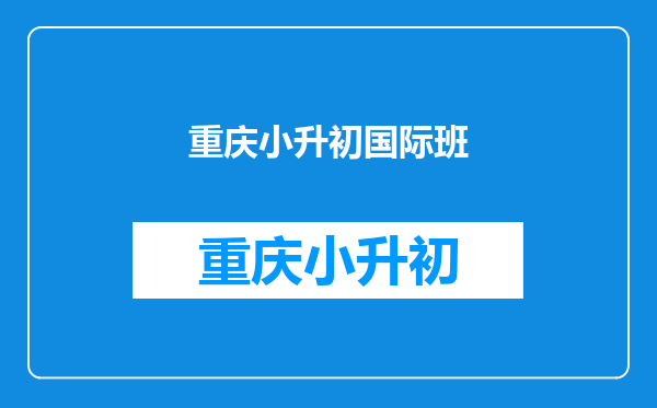 小升初择校难题:树人国际实验班VS科利华中学实验班,该选谁?