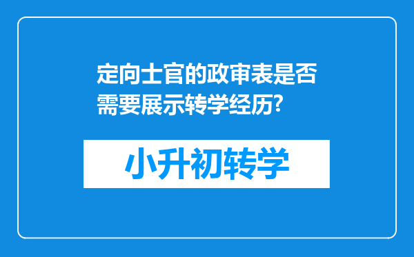 定向士官的政审表是否需要展示转学经历?